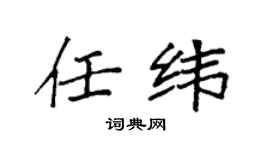 袁强任纬楷书个性签名怎么写