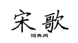袁强宋歌楷书个性签名怎么写