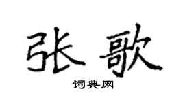 袁强张歌楷书个性签名怎么写