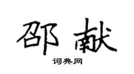 袁强邵献楷书个性签名怎么写