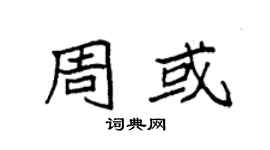 袁强周或楷书个性签名怎么写
