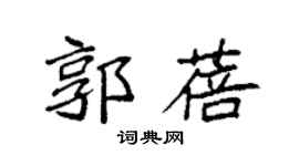 袁强郭蓓楷书个性签名怎么写