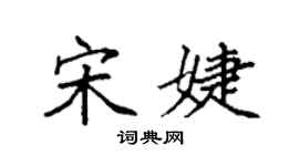 袁强宋婕楷书个性签名怎么写