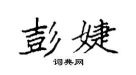 袁强彭婕楷书个性签名怎么写