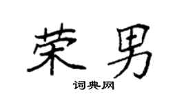 袁强荣男楷书个性签名怎么写
