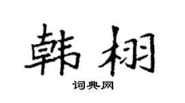 袁强韩栩楷书个性签名怎么写