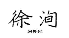 袁强徐洵楷书个性签名怎么写