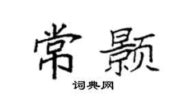 袁强常颢楷书个性签名怎么写