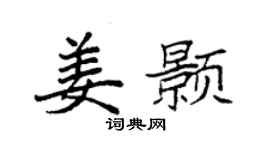 袁强姜颢楷书个性签名怎么写