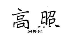 袁强高照楷书个性签名怎么写