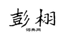 袁强彭栩楷书个性签名怎么写