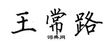 何伯昌王常路楷书个性签名怎么写