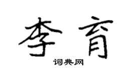 袁强李育楷书个性签名怎么写