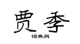 袁强贾季楷书个性签名怎么写