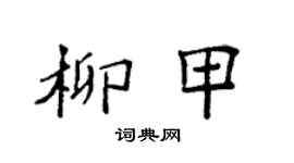 袁强柳甲楷书个性签名怎么写