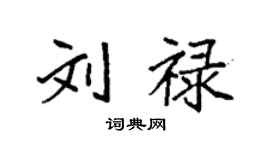 袁强刘禄楷书个性签名怎么写