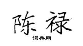 袁强陈禄楷书个性签名怎么写