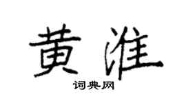 袁强黄淮楷书个性签名怎么写