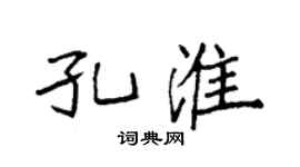 袁强孔淮楷书个性签名怎么写