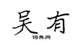 袁强吴有楷书个性签名怎么写