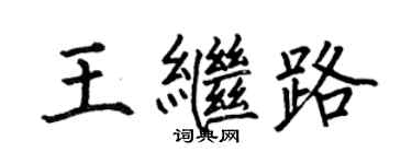 何伯昌王继路楷书个性签名怎么写