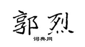 袁强郭烈楷书个性签名怎么写