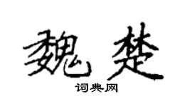 袁强魏楚楷书个性签名怎么写