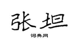 袁强张坦楷书个性签名怎么写