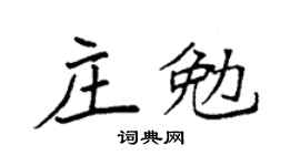 袁强庄勉楷书个性签名怎么写