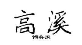 袁强高溪楷书个性签名怎么写