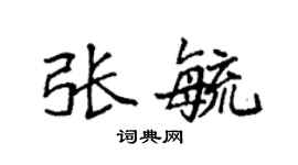 袁强张毓楷书个性签名怎么写