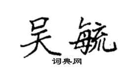 袁强吴毓楷书个性签名怎么写