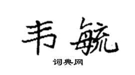袁强韦毓楷书个性签名怎么写