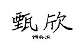 袁强甄欣楷书个性签名怎么写
