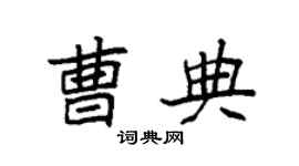 袁强曹典楷书个性签名怎么写