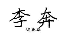 袁强李奔楷书个性签名怎么写