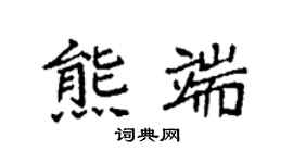 袁强熊端楷书个性签名怎么写