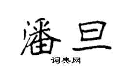 袁强潘旦楷书个性签名怎么写