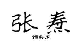 袁强张焘楷书个性签名怎么写
