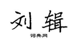 袁强刘辑楷书个性签名怎么写