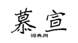袁强慕宣楷书个性签名怎么写