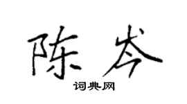 袁强陈岑楷书个性签名怎么写
