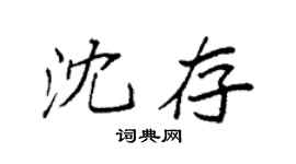 袁强沈存楷书个性签名怎么写