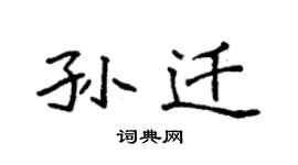 袁强孙迁楷书个性签名怎么写
