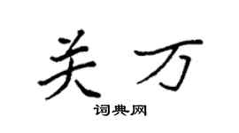 袁强关万楷书个性签名怎么写