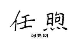 袁强任煦楷书个性签名怎么写