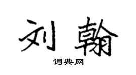 袁强刘翰楷书个性签名怎么写