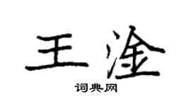 袁强王淦楷书个性签名怎么写