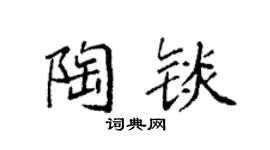 袁强陶锬楷书个性签名怎么写