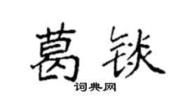 袁强葛锬楷书个性签名怎么写